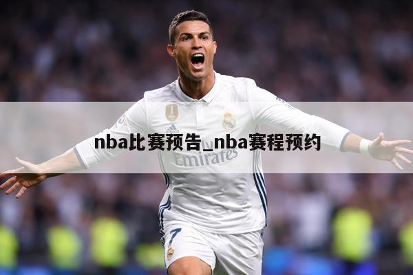 nba比赛预告_nba赛程预约