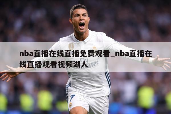 nba直播在线直播免费观看_nba直播在线直播观看视频湖人