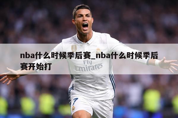 nba什么时候季后赛_nba什么时候季后赛开始打
