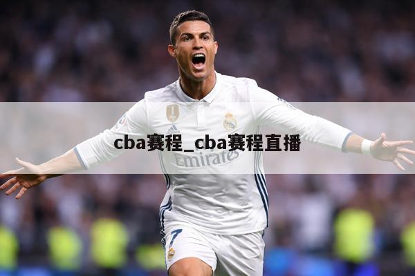 cba赛程_cba赛程直播