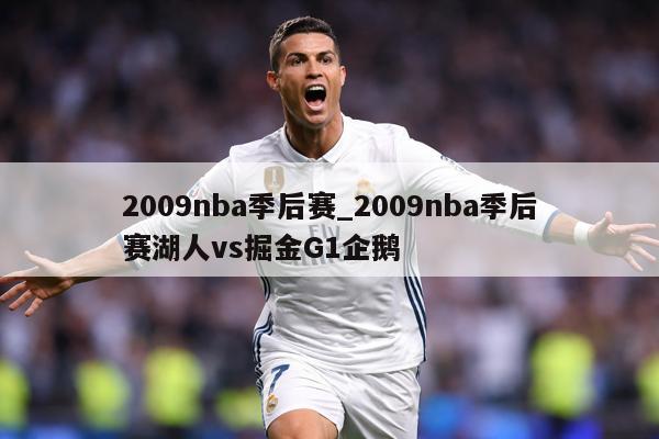 2009nba季后赛_2009nba季后赛湖人vs掘金G1企鹅