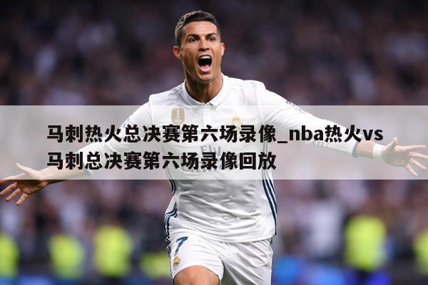 详细阅读:马刺热火总决赛第六场录像_nba热火vs马刺总决赛第六场录像回放 马刺热火总决赛第六场录像_nba热火vs马刺总决赛第六场录像回放