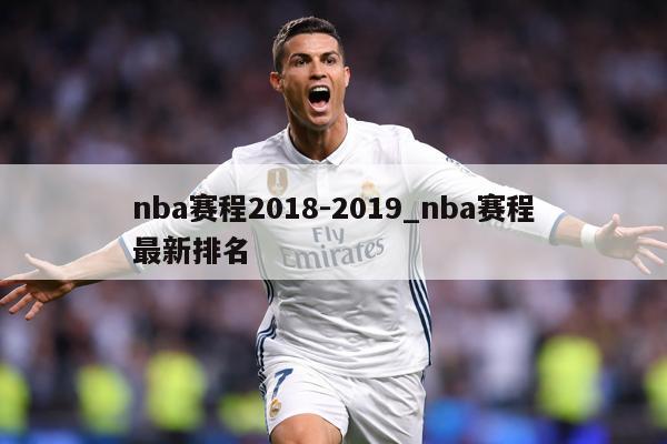 nba赛程2018-2019_nba赛程最新排名