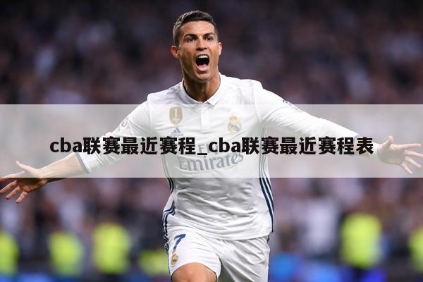 cba联赛最近赛程_cba联赛最近赛程表