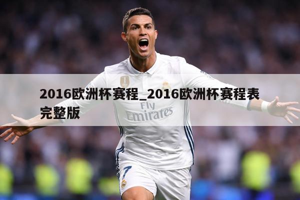 2016欧洲杯赛程_2016欧洲杯赛程表完整版