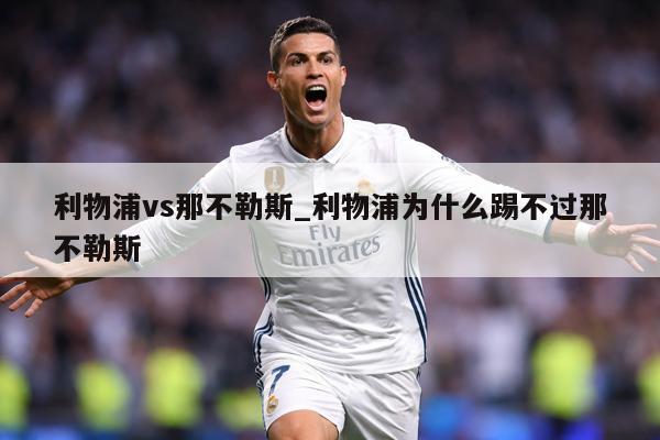 利物浦vs那不勒斯_利物浦为什么踢不过那不勒斯
