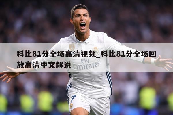 科比81分全场高清视频_科比81分全场回放高清中文解说