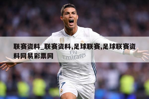 联赛资料_联赛资料,足球联赛,足球联赛资料网易彩票网