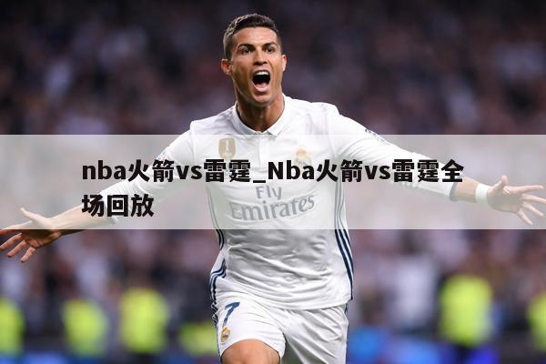 nba火箭vs雷霆_Nba火箭vs雷霆全场回放