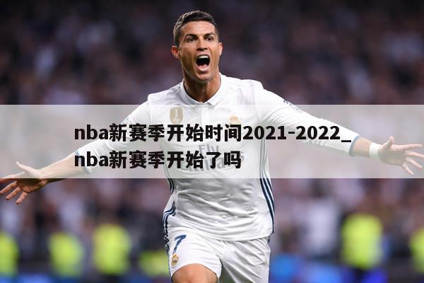 nba新赛季开始时间2021-2022_nba新赛季开始了吗